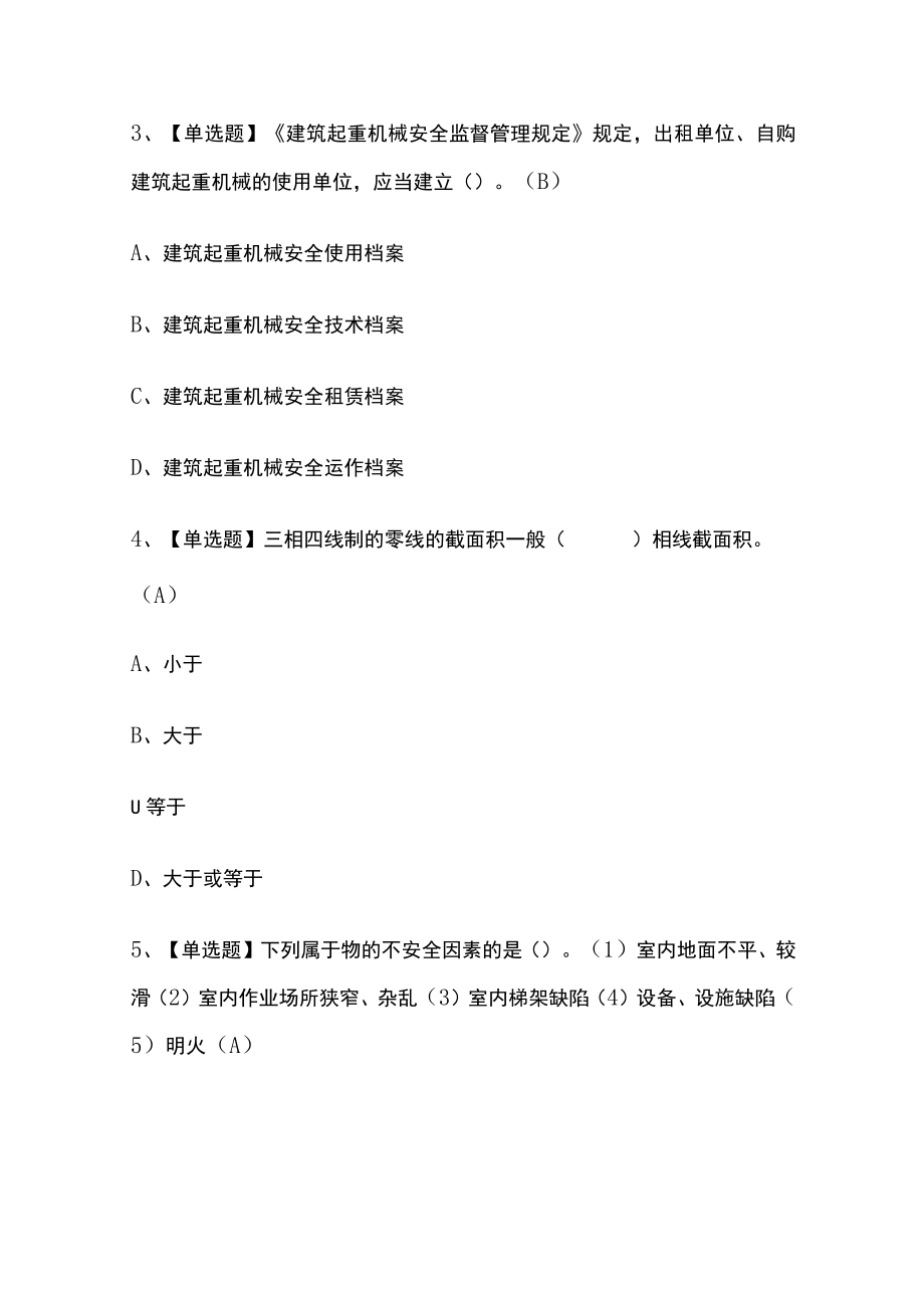 2023年版建筑电工(建筑特殊工种)考试[内部]通关培训模拟题库含答案全考点.docx_第2页