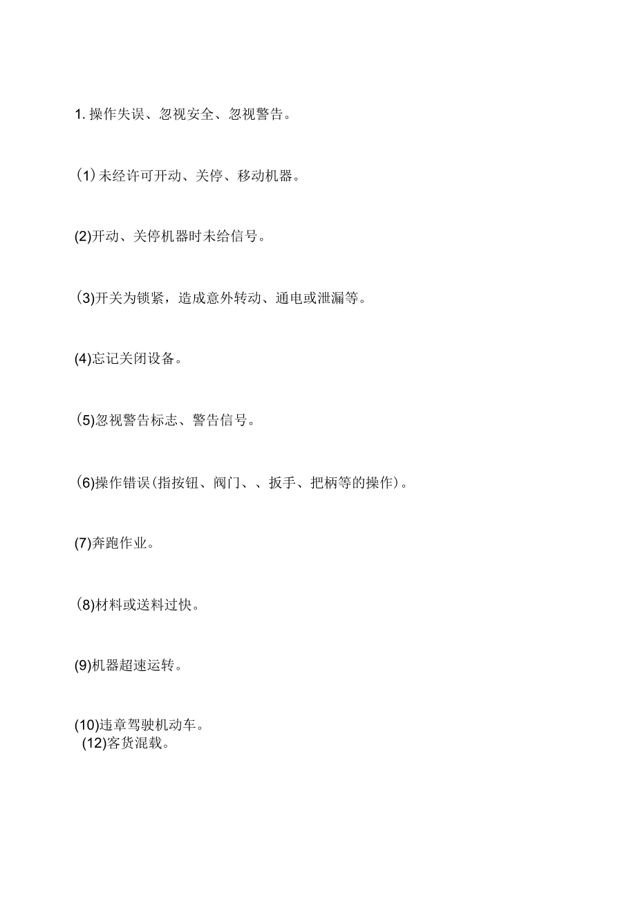 《企业职工伤亡事故分析》将人的不安全行为归为十三大类.docx_第1页