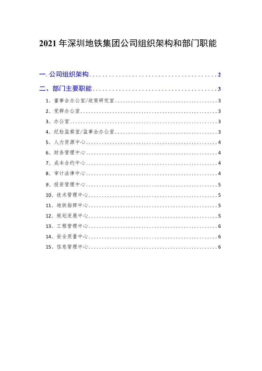 2021年深圳地铁集团公司组织架构和部门职能.docx_第1页