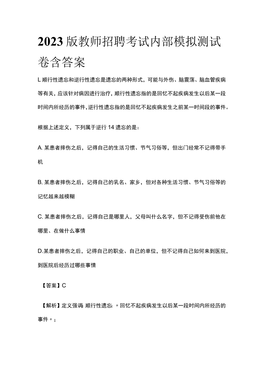 2023版教师招聘考试内部模拟测试卷含答案q.docx_第1页