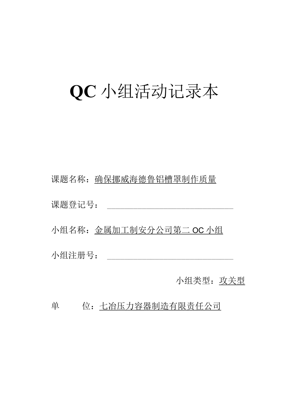 QC小组活动记录本.docx_第1页