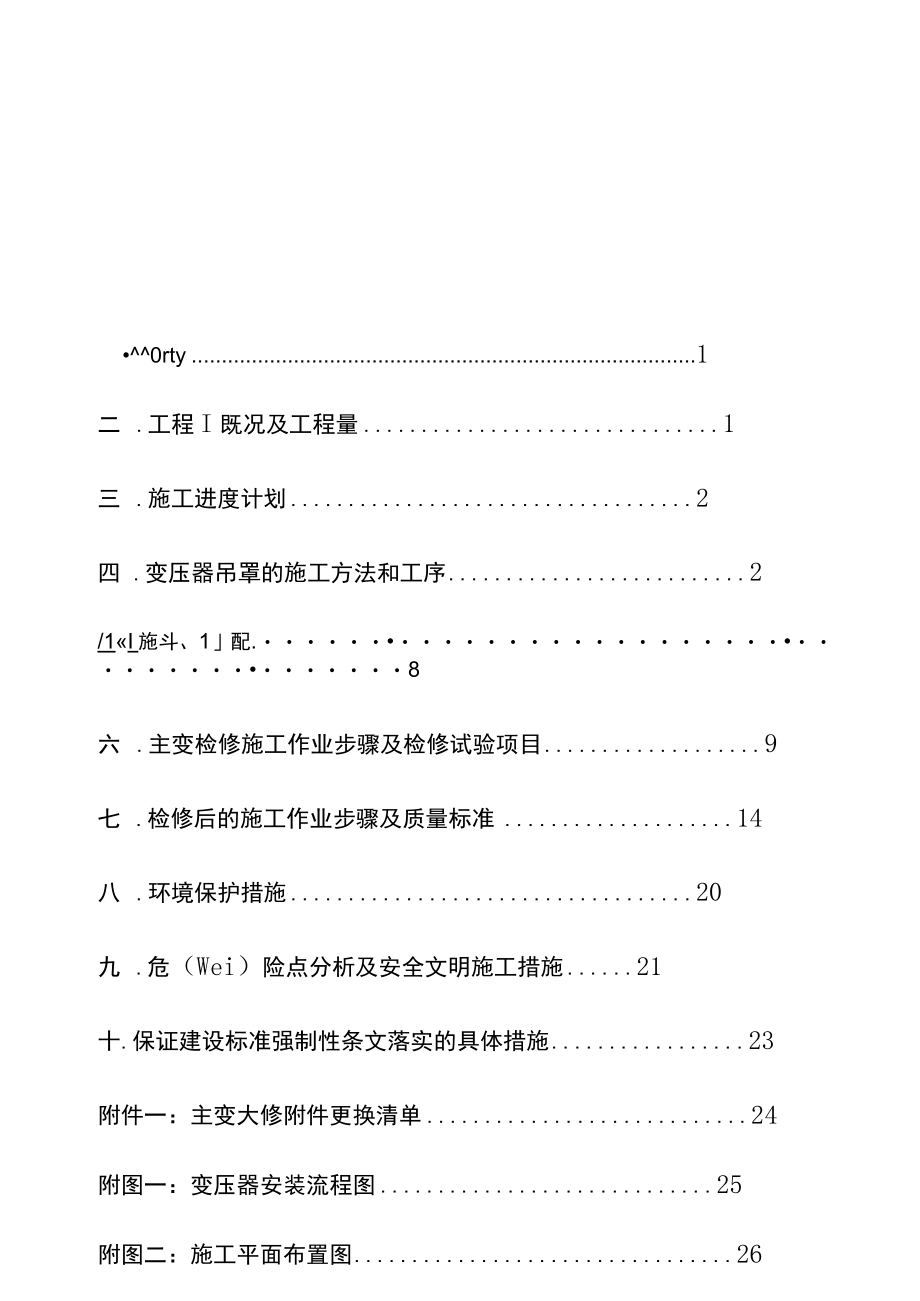 XXX主变安装施工方案.docx_第1页