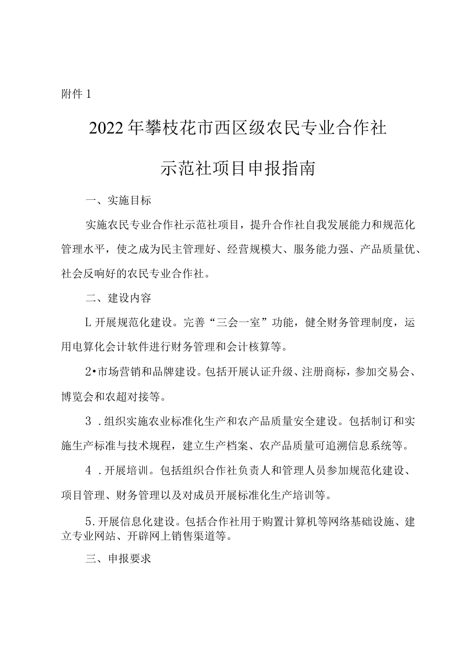 2022年农业产业化发展专项资金项目申报指南-合作社申报指南.docx_第1页