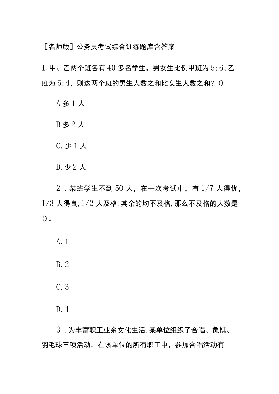 [名师版]公务员考试综合训练题库含答案kk.docx_第1页