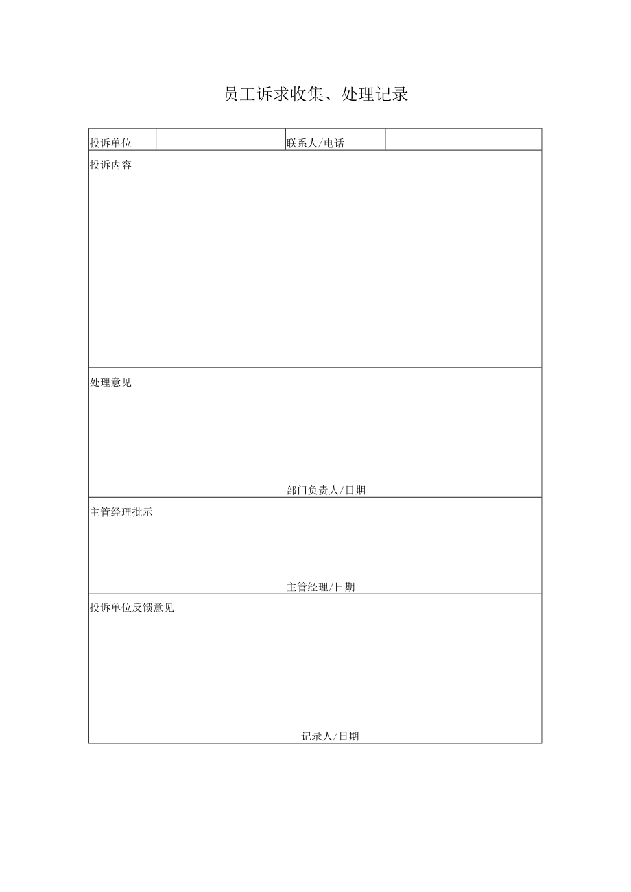 039员工诉求收集记录.docx_第1页