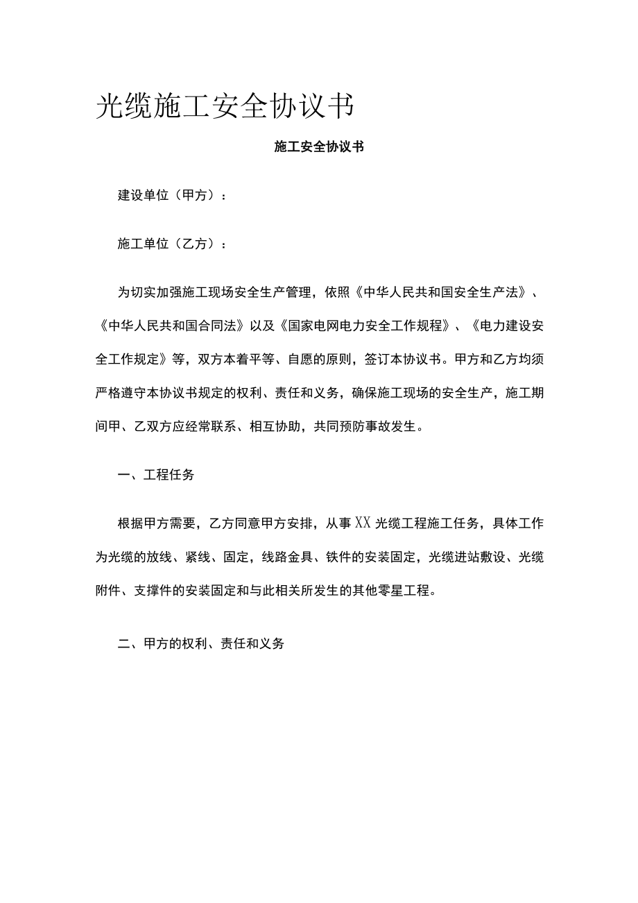 2023版光缆施工安全协议书[全].docx_第1页