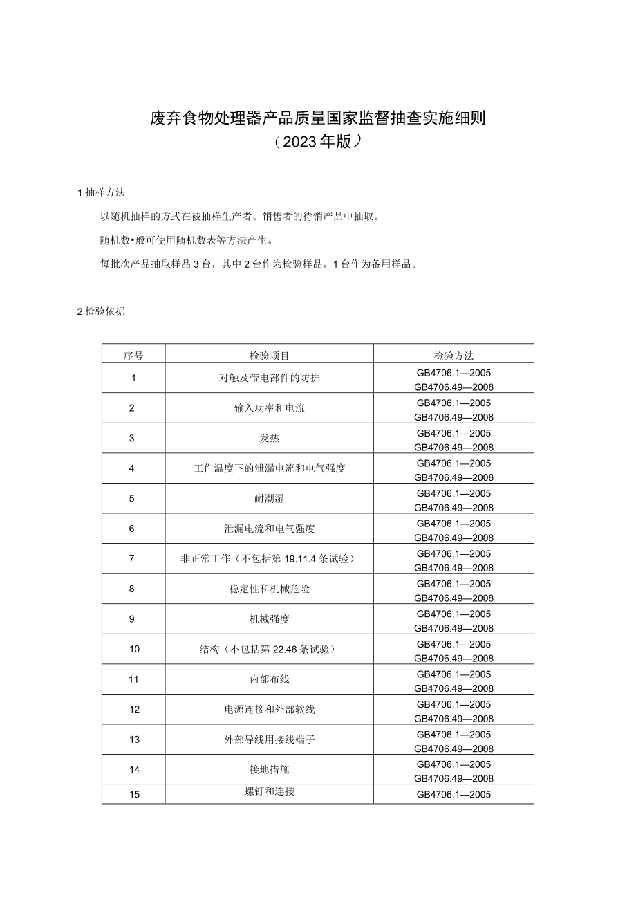 17 废弃食物处理器产品质量国家监督抽查实施细则（2023年版）.docx_第1页