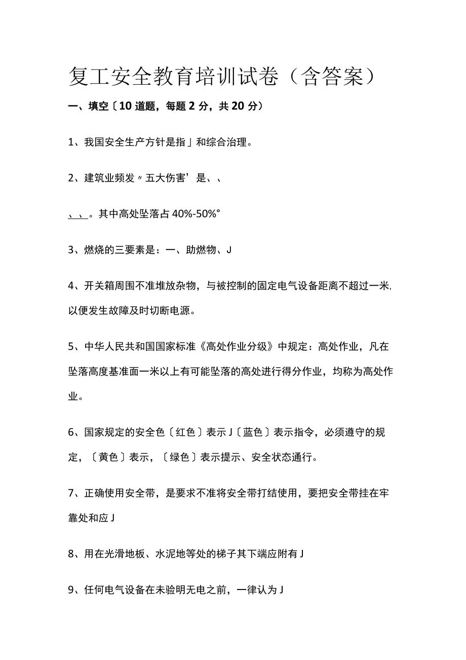 2023版复工安全教育培训试卷（含答案）.docx_第1页