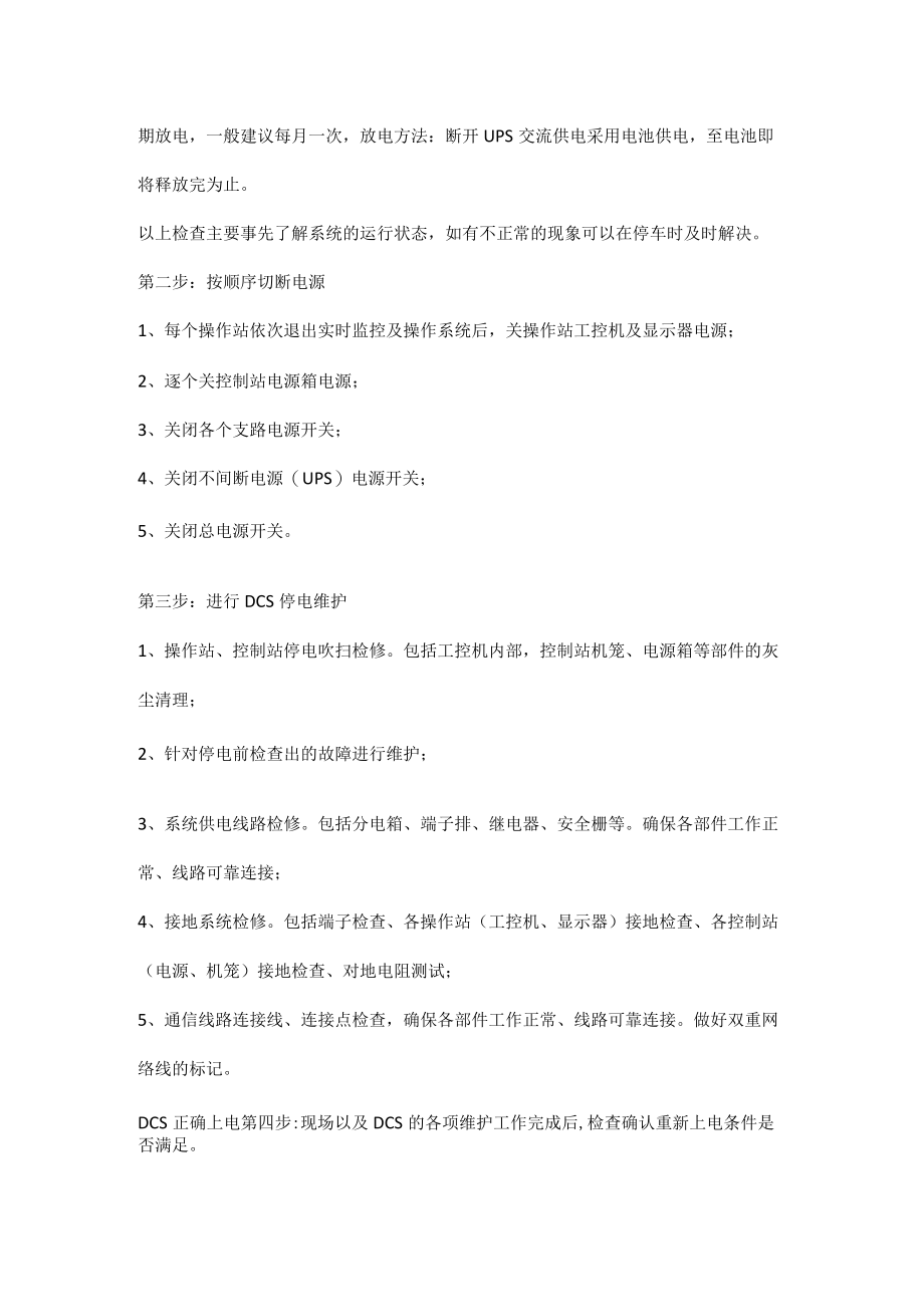 DCS正确停电和上电的步骤.docx_第2页