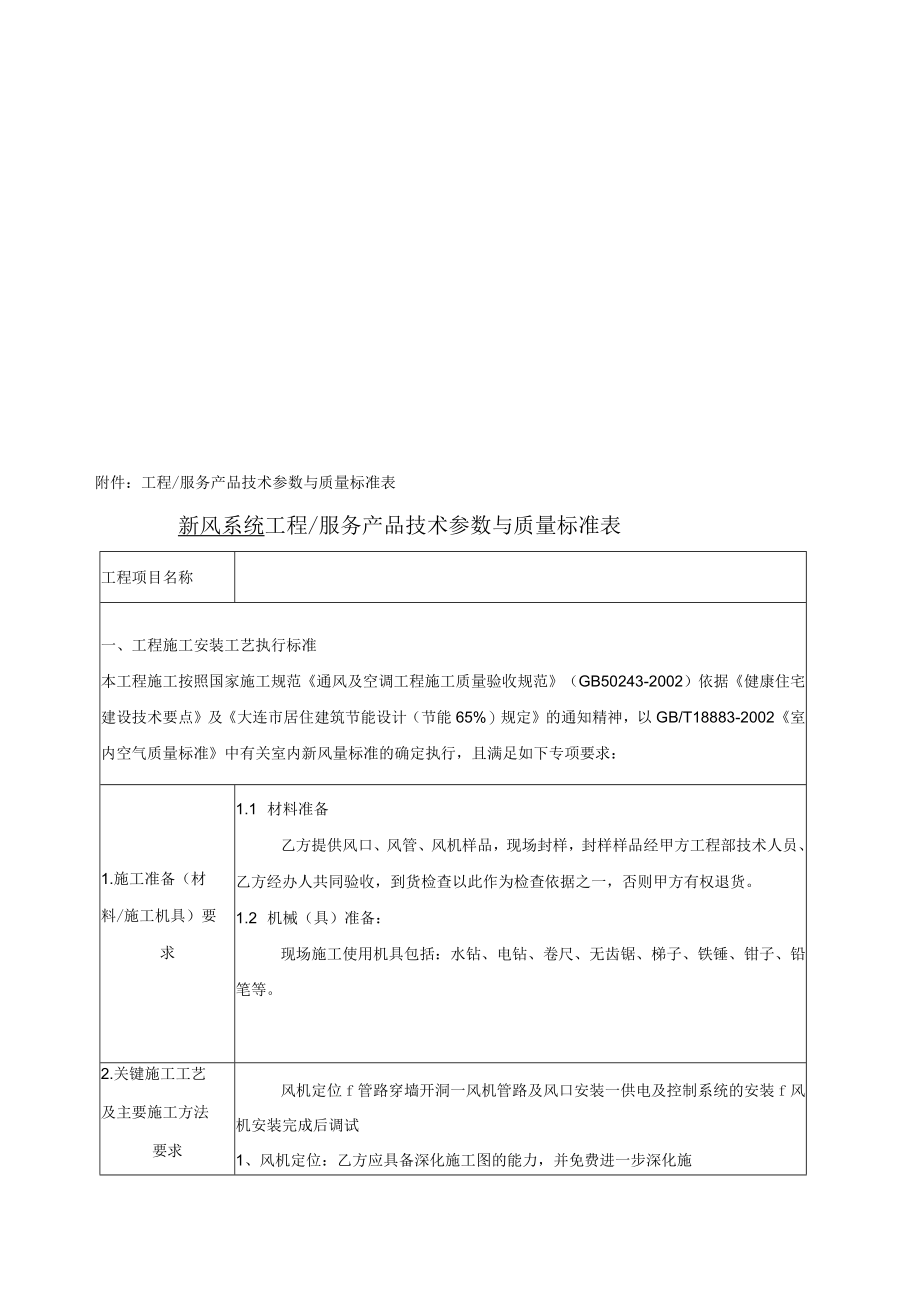 4.60.1 工程服务技术质量标准（新风系统）.docx_第3页