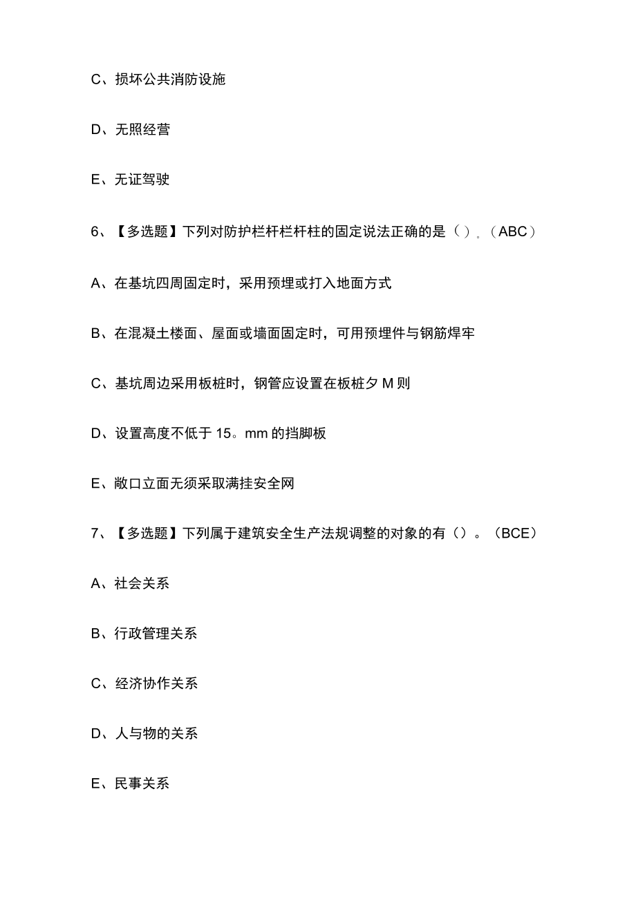 2023版山东省安全员C证模拟考试题库必考点含答案.docx_第3页