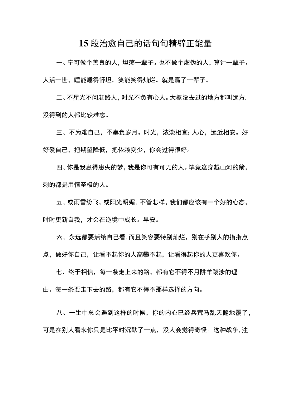 15段治愈自己的话句句精辟正能量.docx_第1页