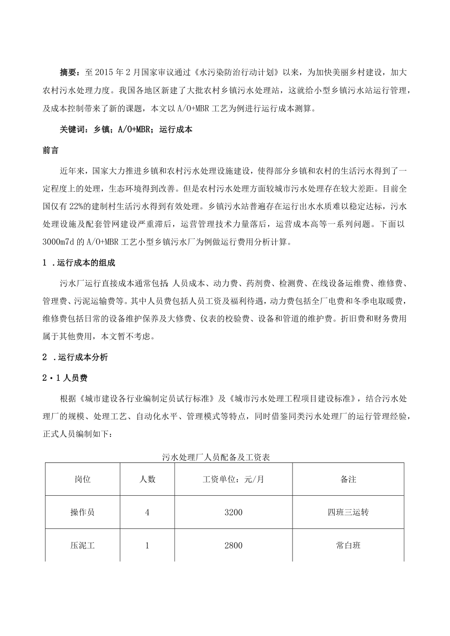 A-O+MBR工艺小型乡镇污水站运行成本分析.docx_第2页