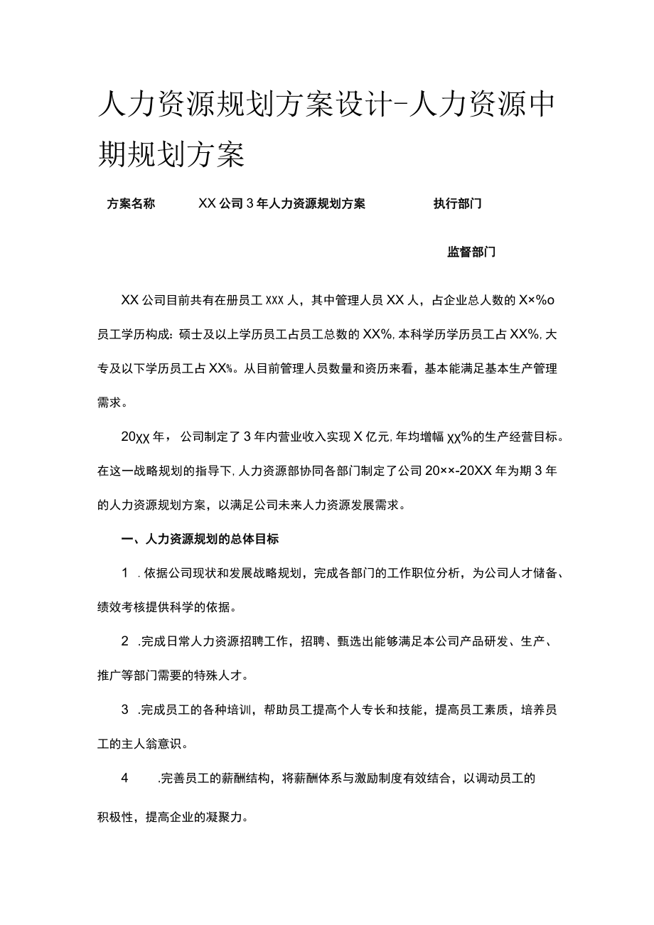 [优]人力资源规划方案设计-人力资源中期规划方案.docx_第1页