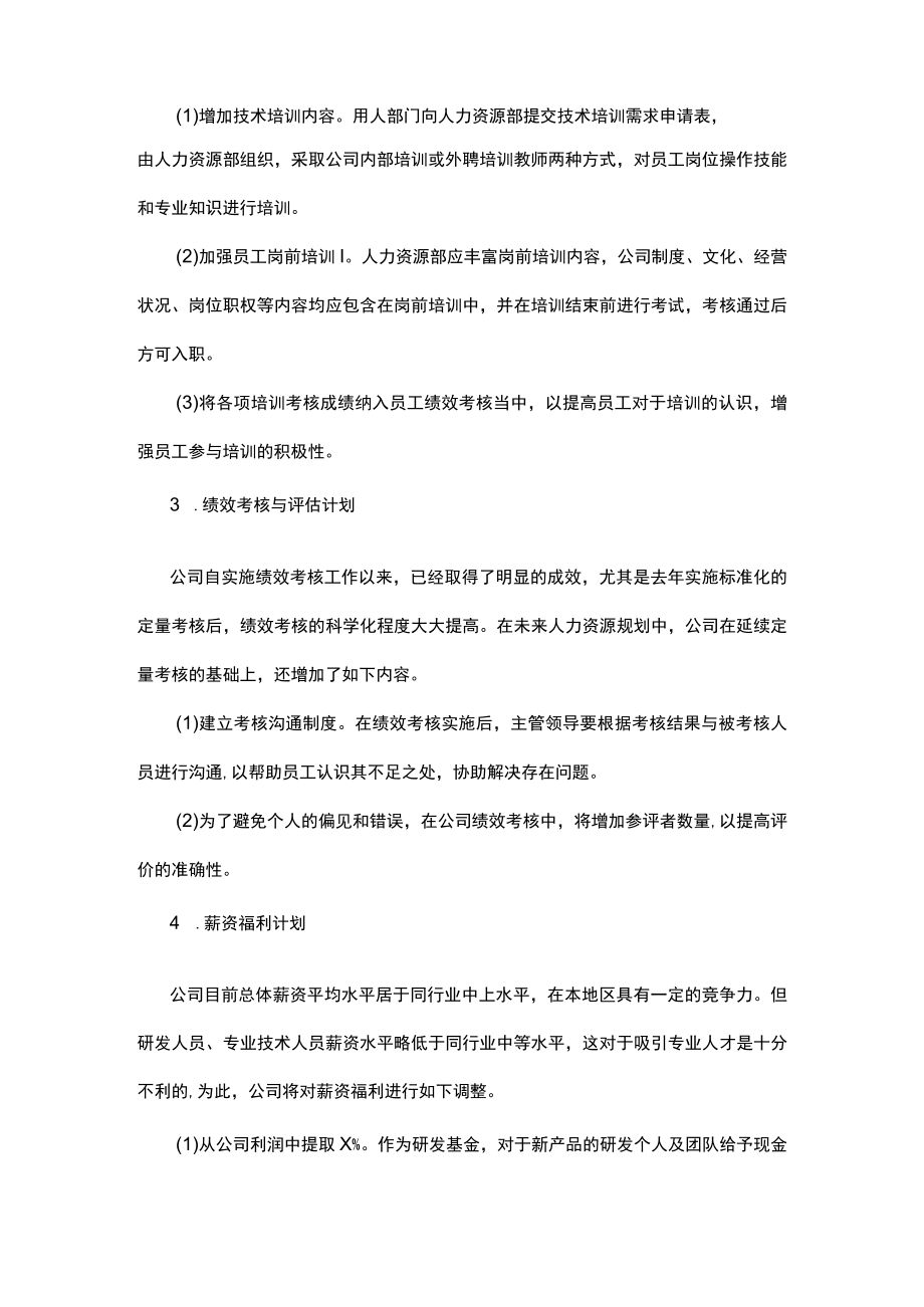 [优]人力资源规划方案设计-人力资源中期规划方案.docx_第3页