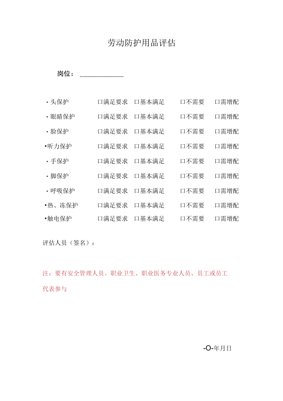 184劳动防护用品评估表（地下矿）.docx_第1页