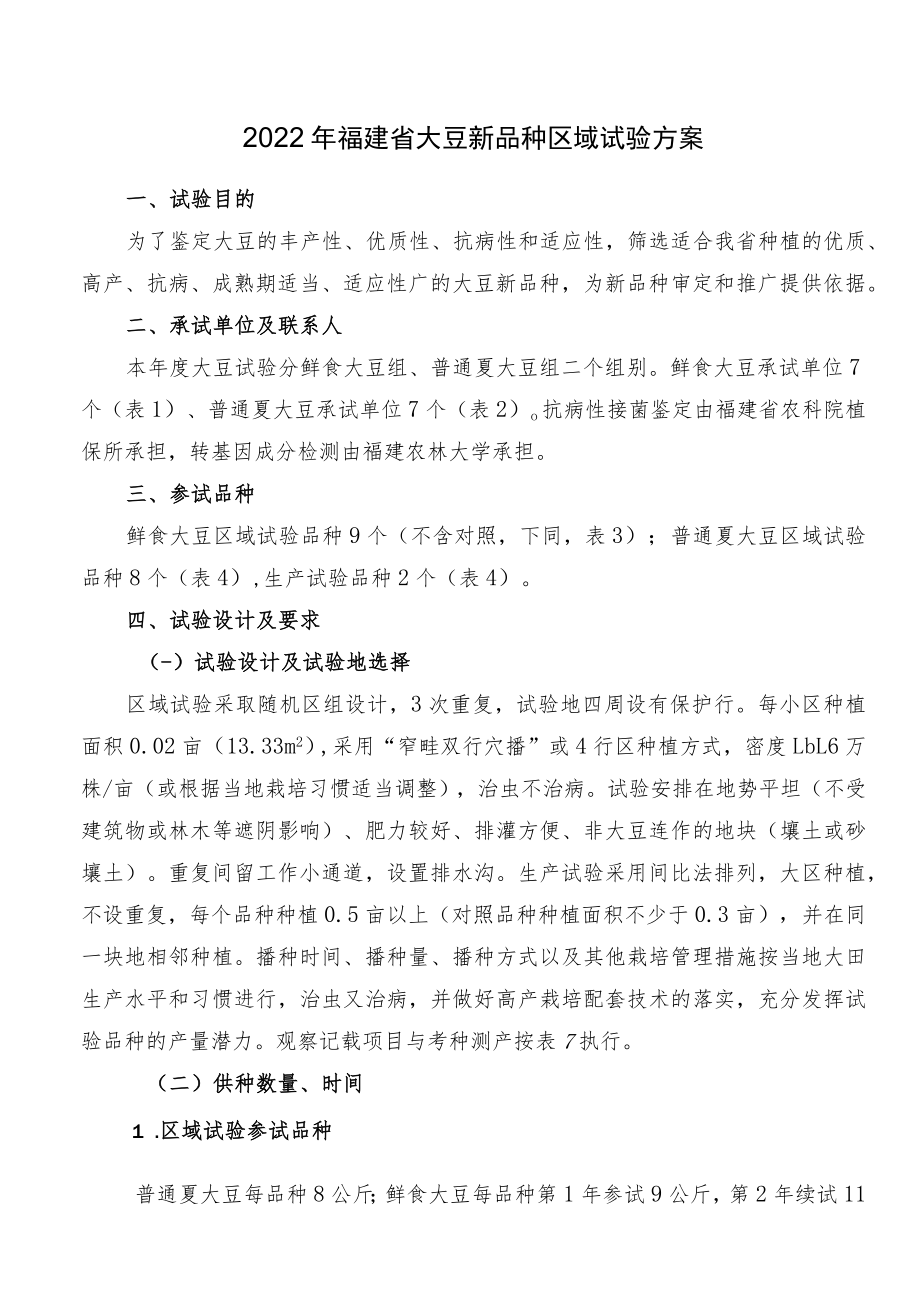 2022年福建省大豆新品种区域试验方案.docx_第1页