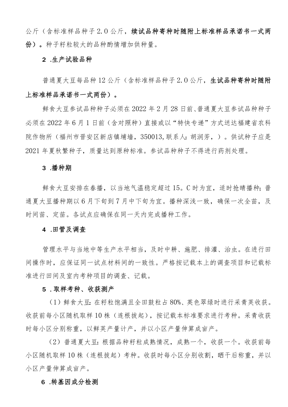 2022年福建省大豆新品种区域试验方案.docx_第2页