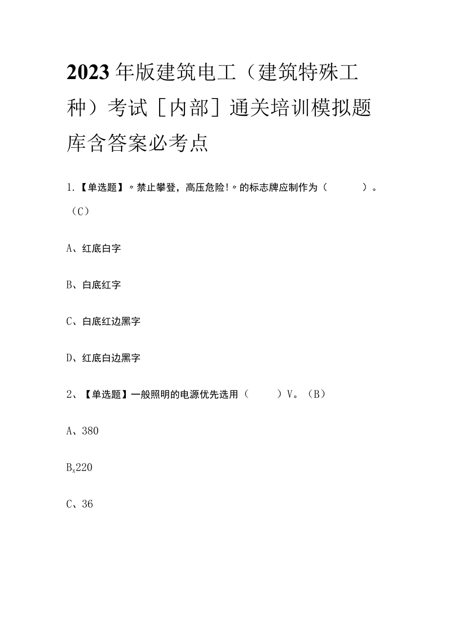 2023年版建筑电工(建筑特殊工种)考试[内部]通关培训模拟题库含答案 必考点.docx_第1页