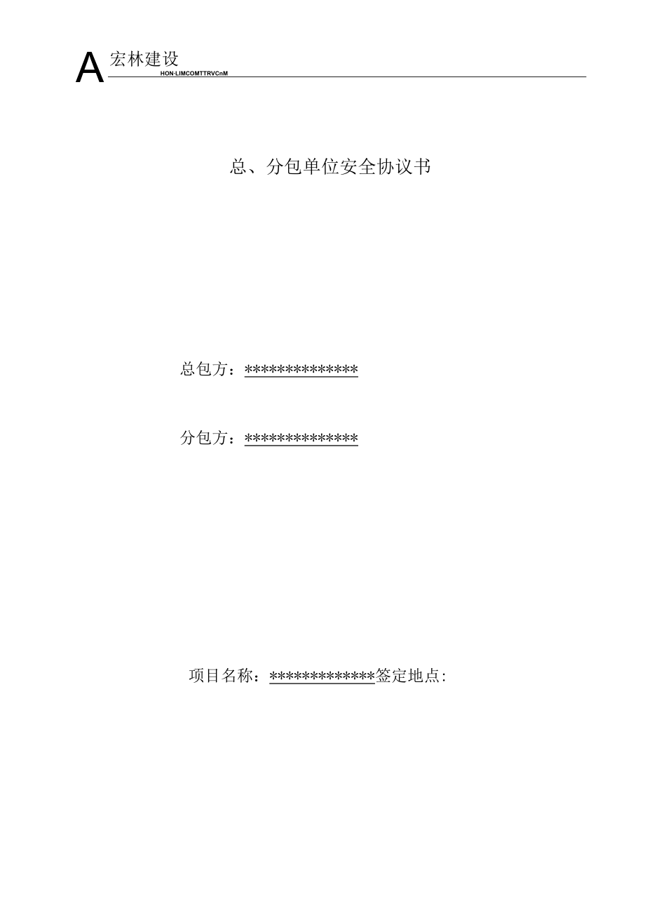 3、分包单位安全协议书.docx_第1页