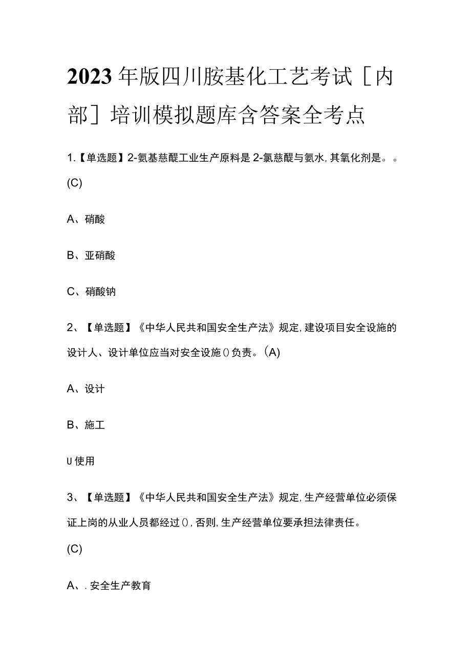 2023年版四川胺基化工艺考试[内部]培训模拟题库含答案全考点.docx_第1页