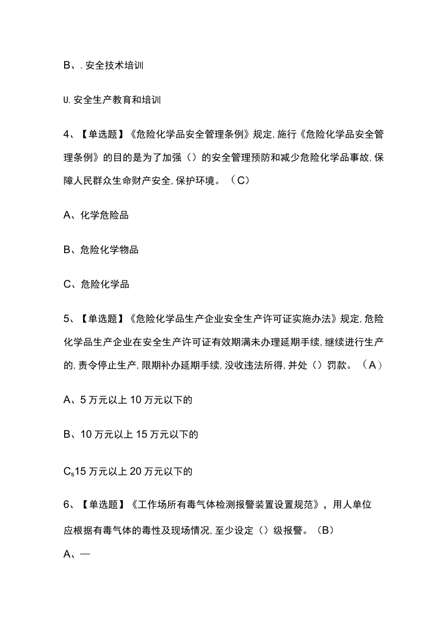 2023年版四川胺基化工艺考试[内部]培训模拟题库含答案全考点.docx_第2页