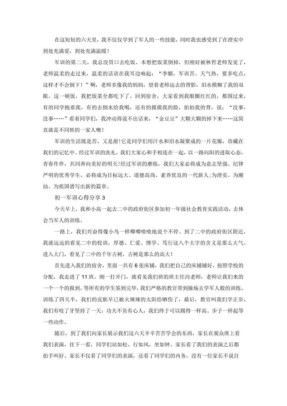 2022初一军训心得体会分享5篇.docx_第2页