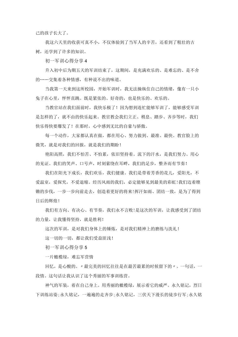 2022初一军训心得体会分享5篇.docx_第3页