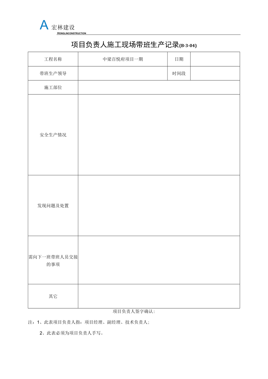 8、项目负责人施工现场带班生产记录 - 副本.docx_第1页