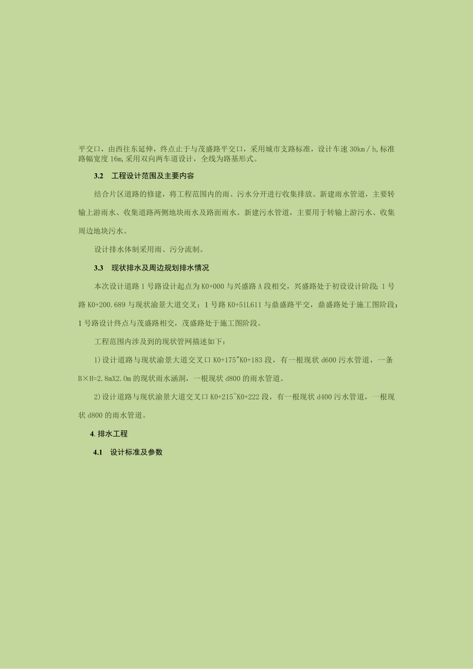 1号路排水工程施工图设计说明.docx_第3页