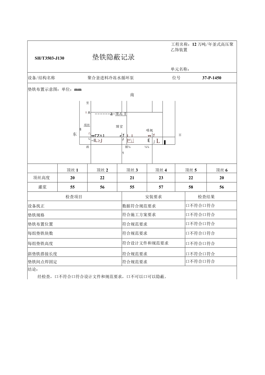 P-1450垫铁隐蔽记录.docx_第1页