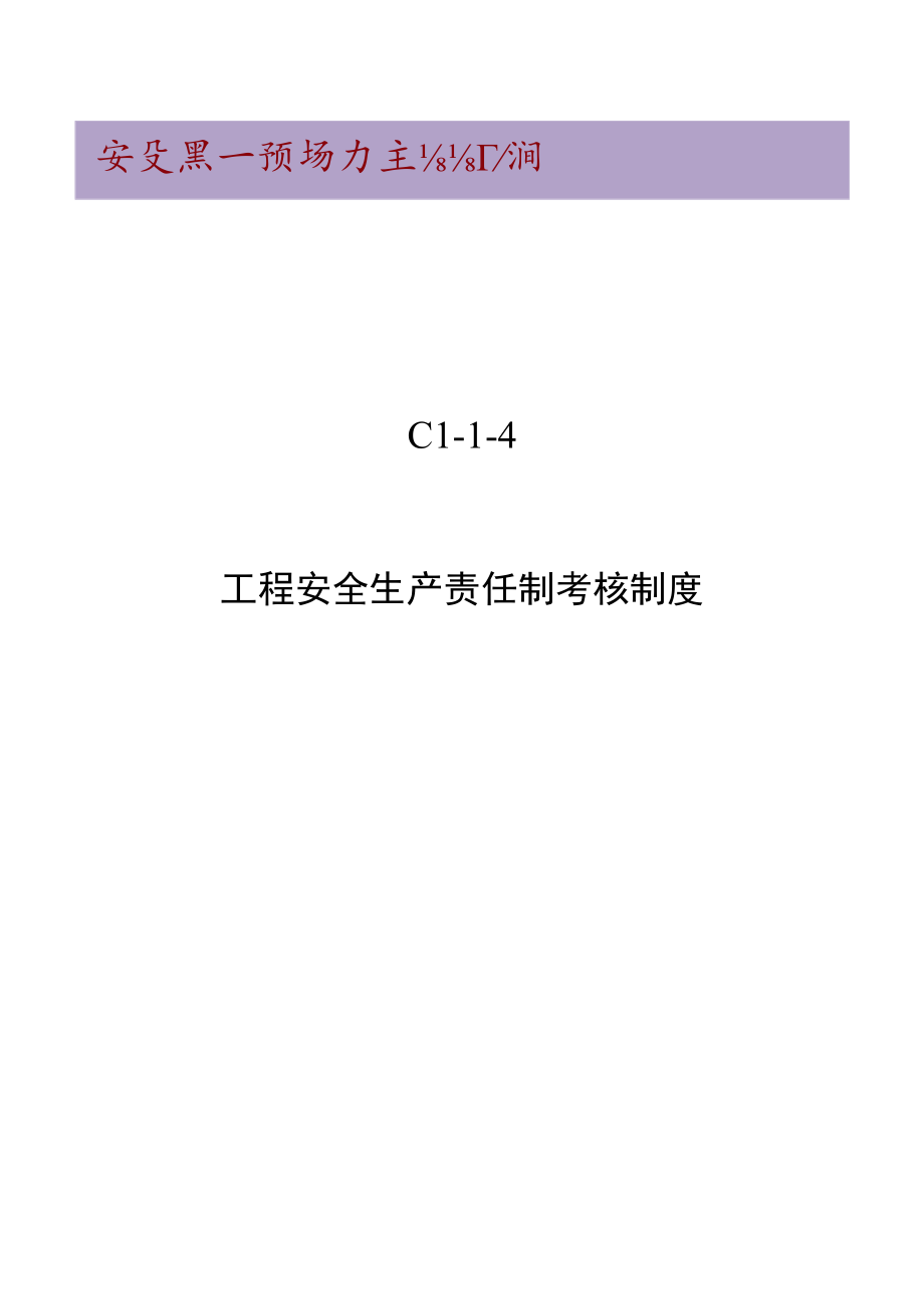 C1-1-4 项目安全生产责任制考核制度.docx_第1页