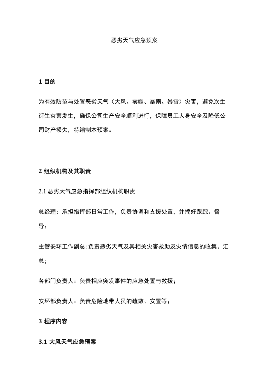 2023版恶劣天气应急预案[全].docx_第1页