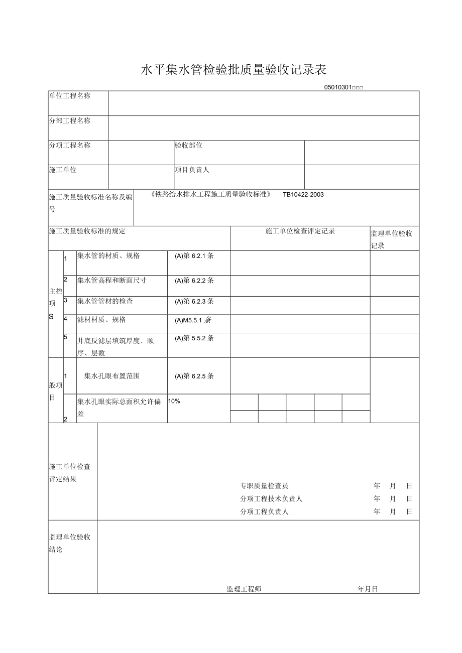 03-01水平集水管检验批质量验收记录表.docx_第1页