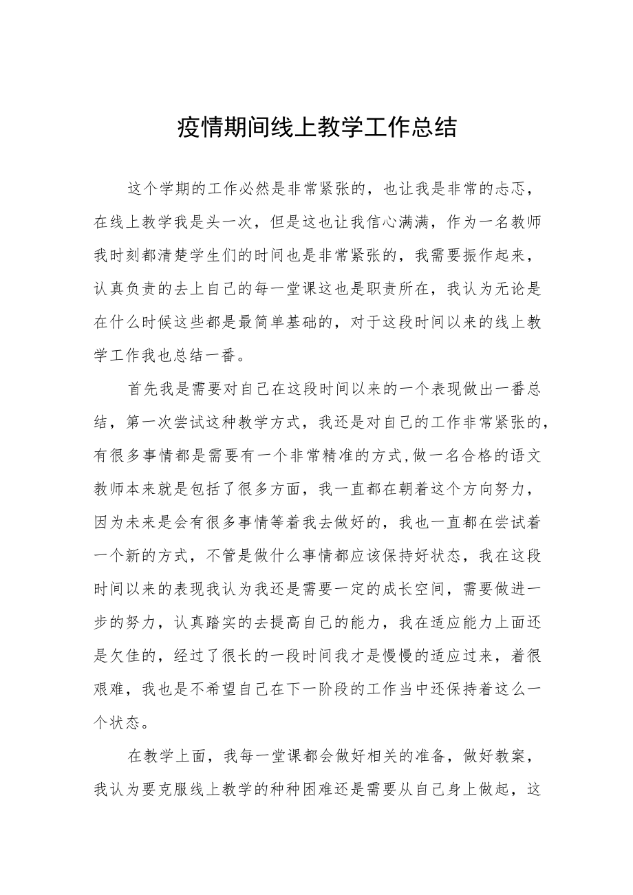 2022年教师线上教学工作总结四篇.docx_第1页