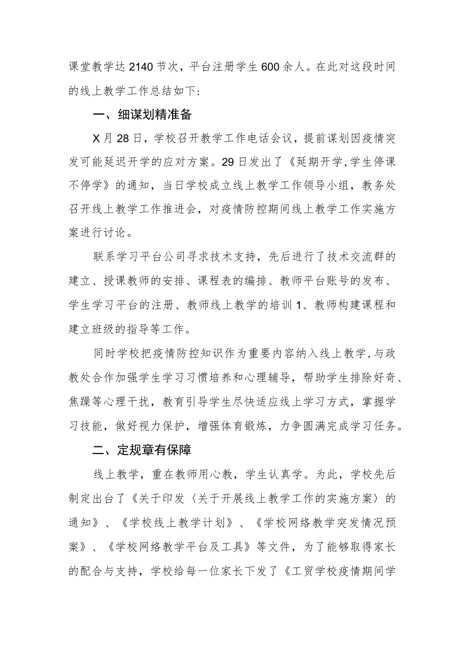 2022年教师线上教学工作总结四篇.docx_第3页