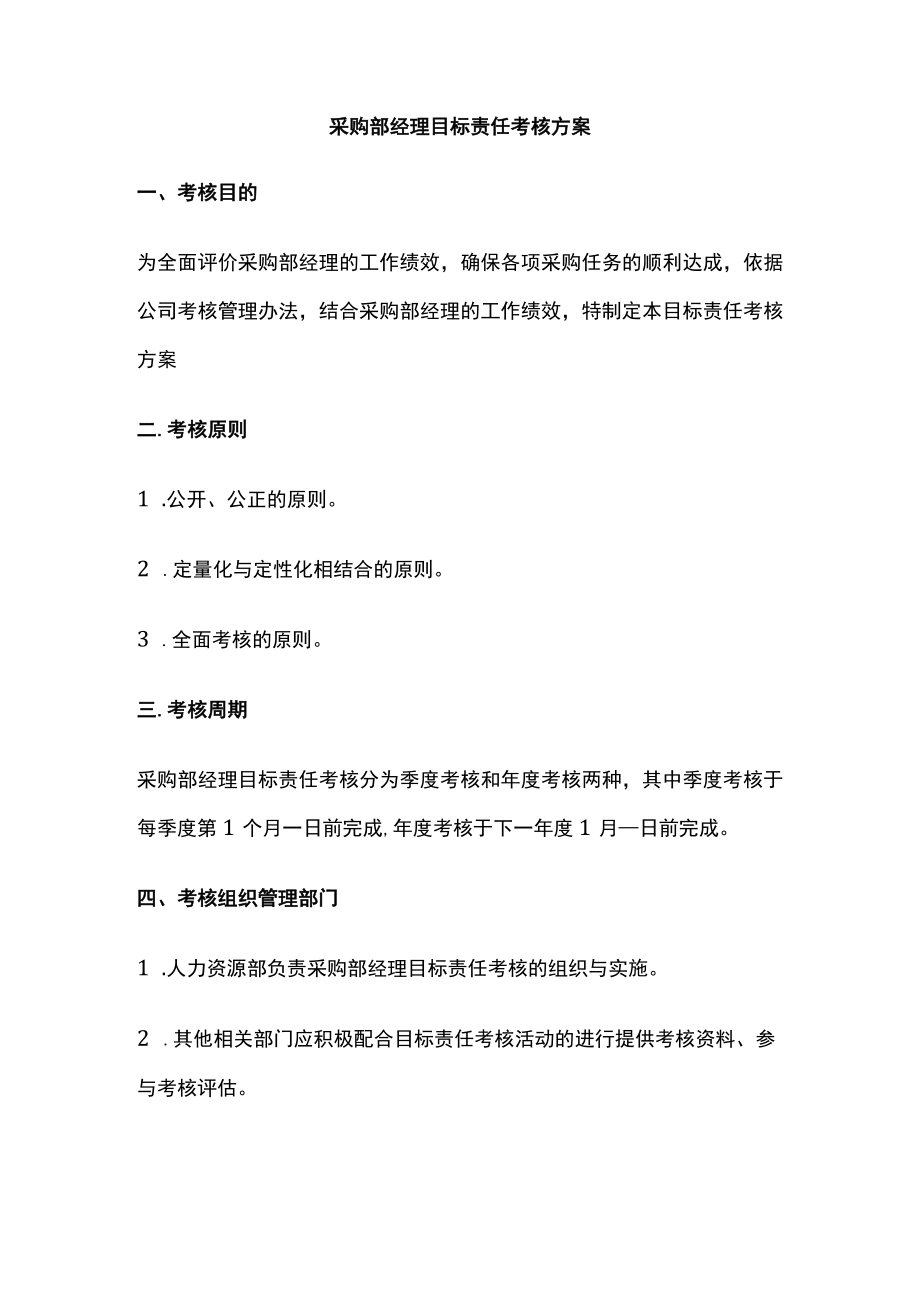 [全]采购部经理目标责任考核方案.docx_第1页