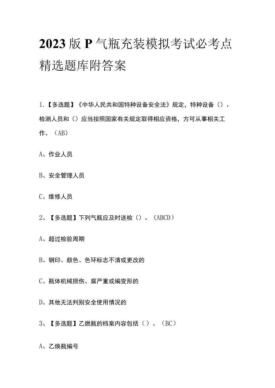 2023版P气瓶充装模拟考试必考点精选题库附答案.docx_第1页