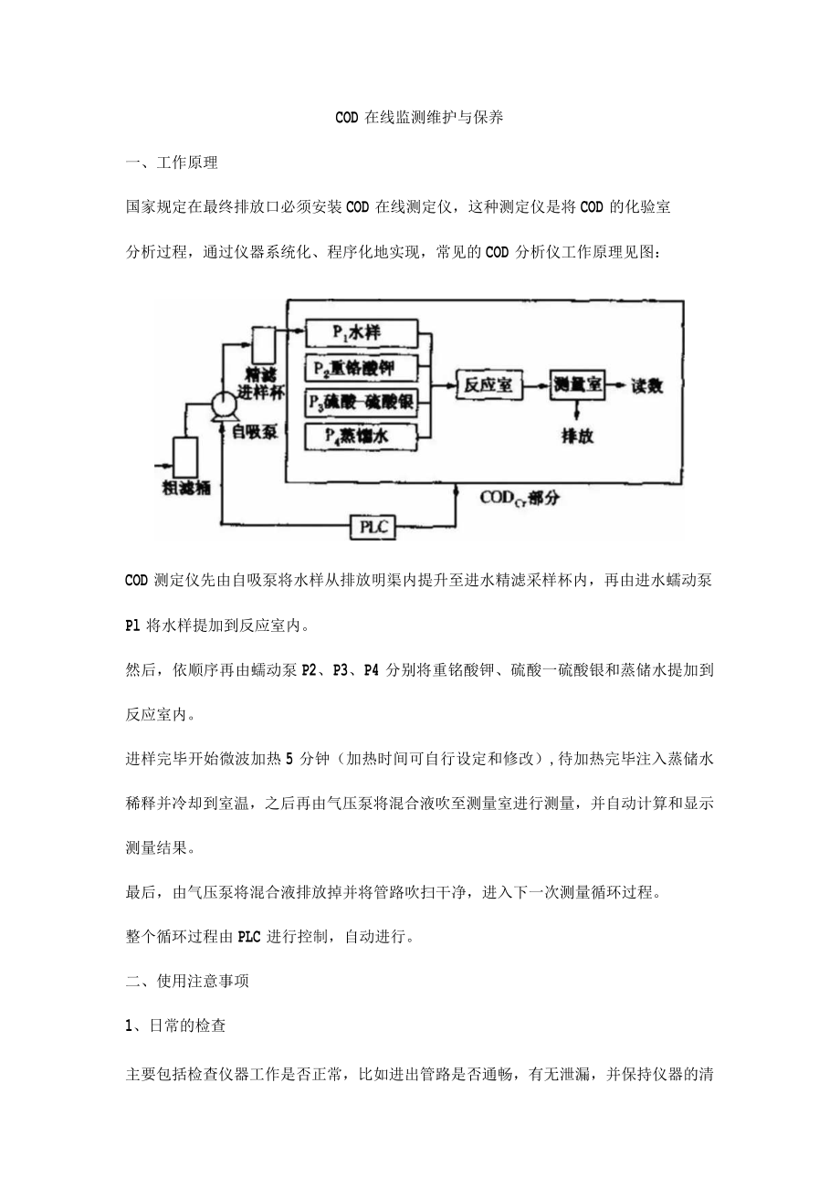 COD在线监测维护与保养.docx_第1页