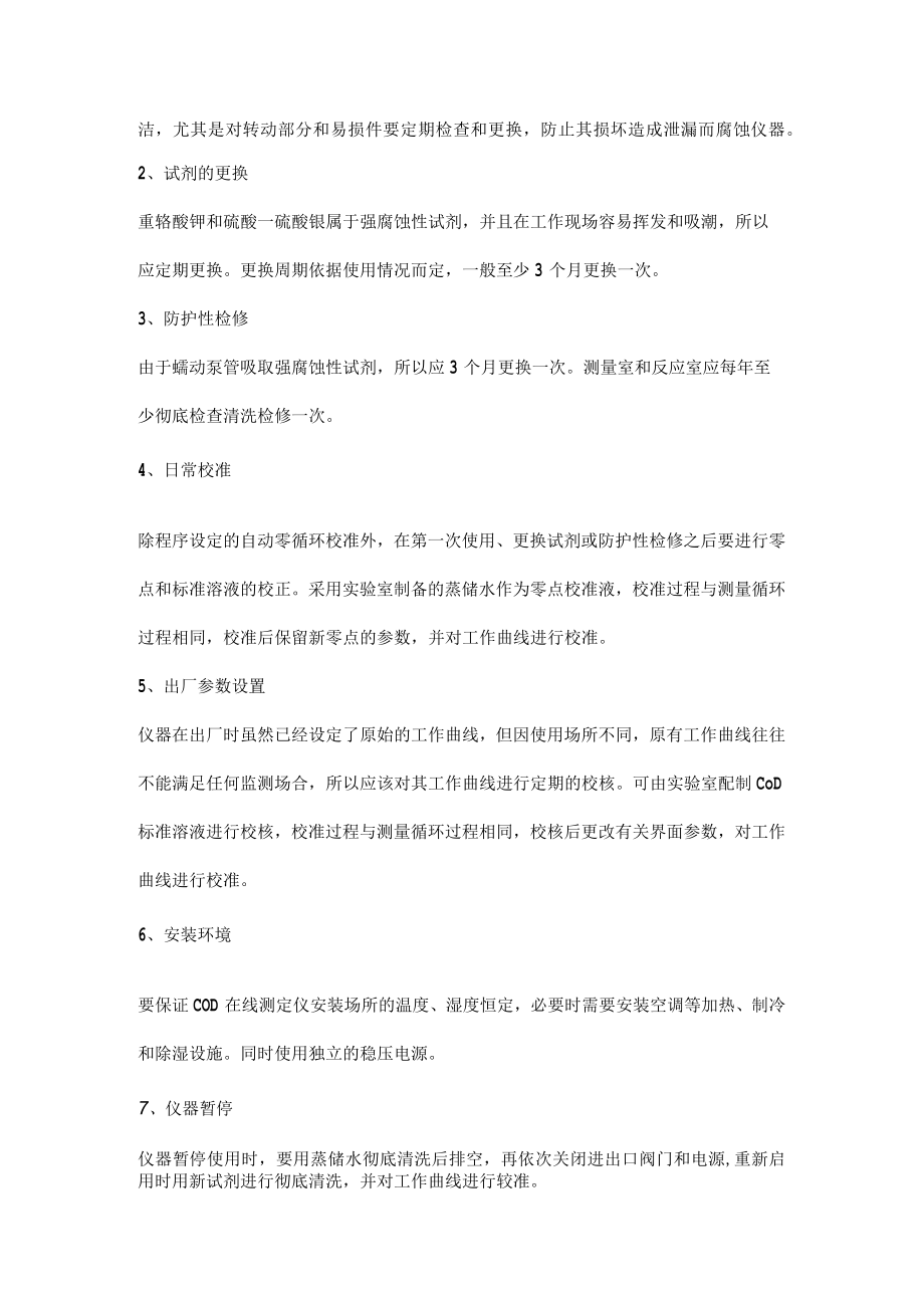 COD在线监测维护与保养.docx_第2页