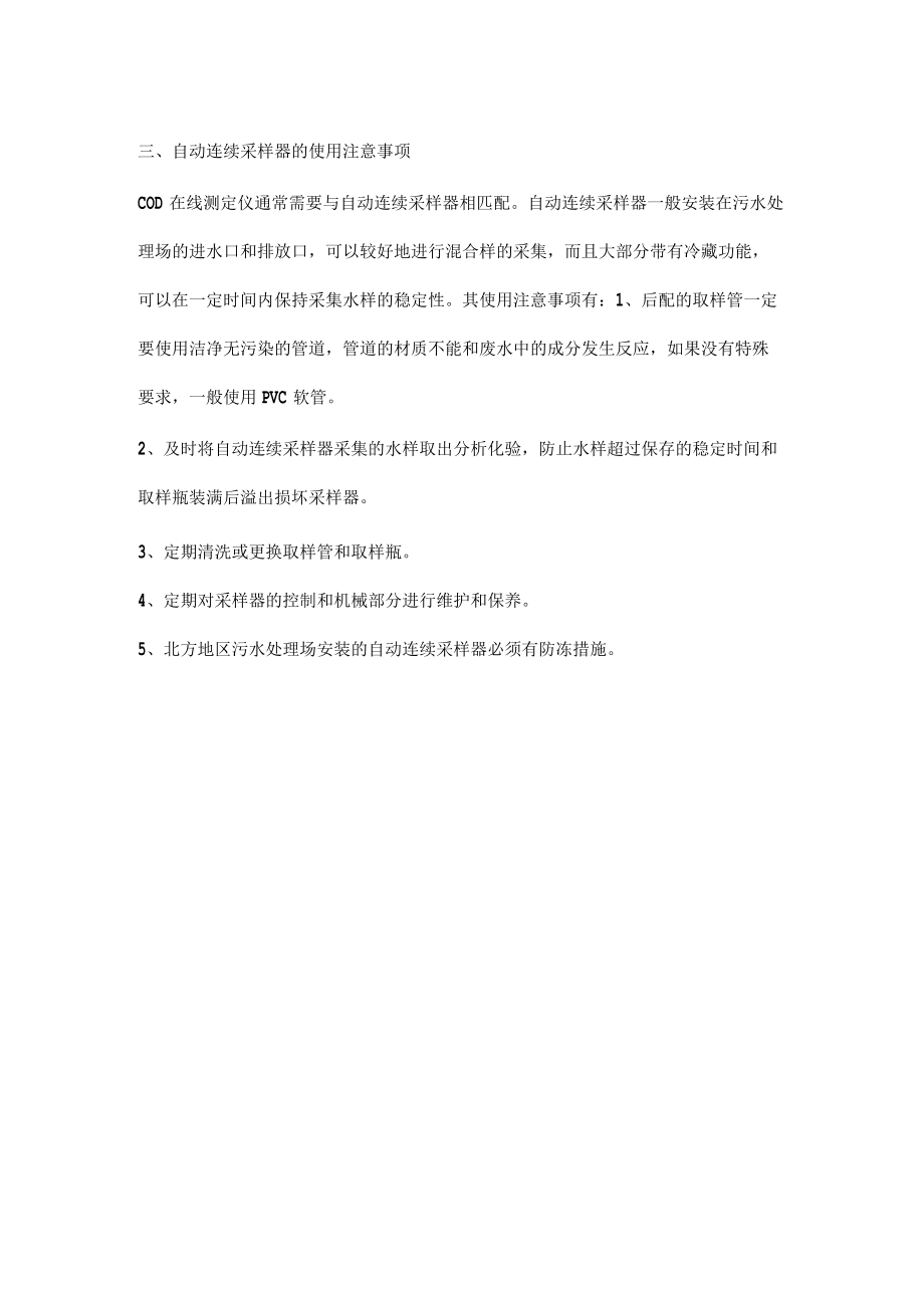 COD在线监测维护与保养.docx_第3页