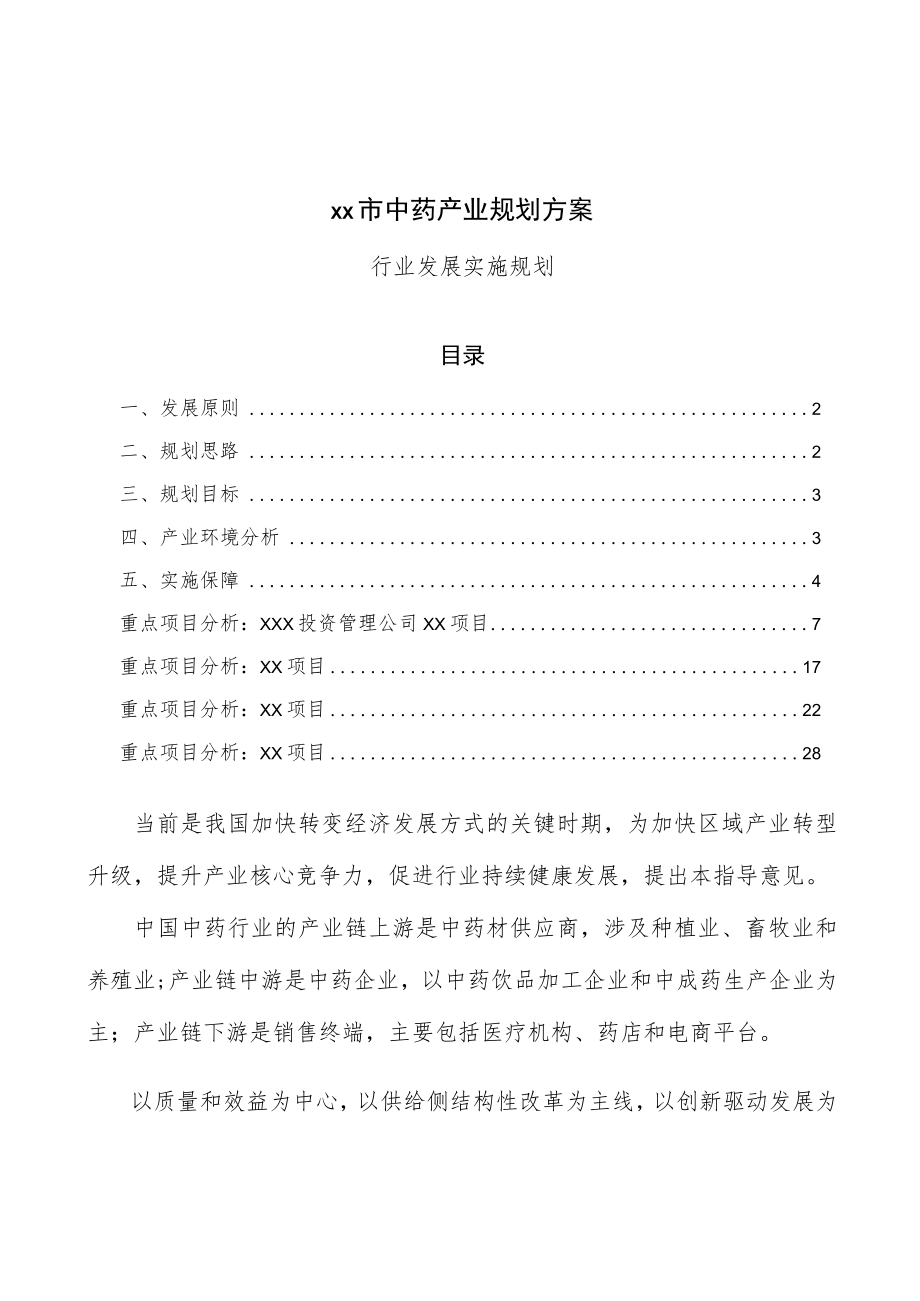 xx市中药产业规划方案.docx_第1页