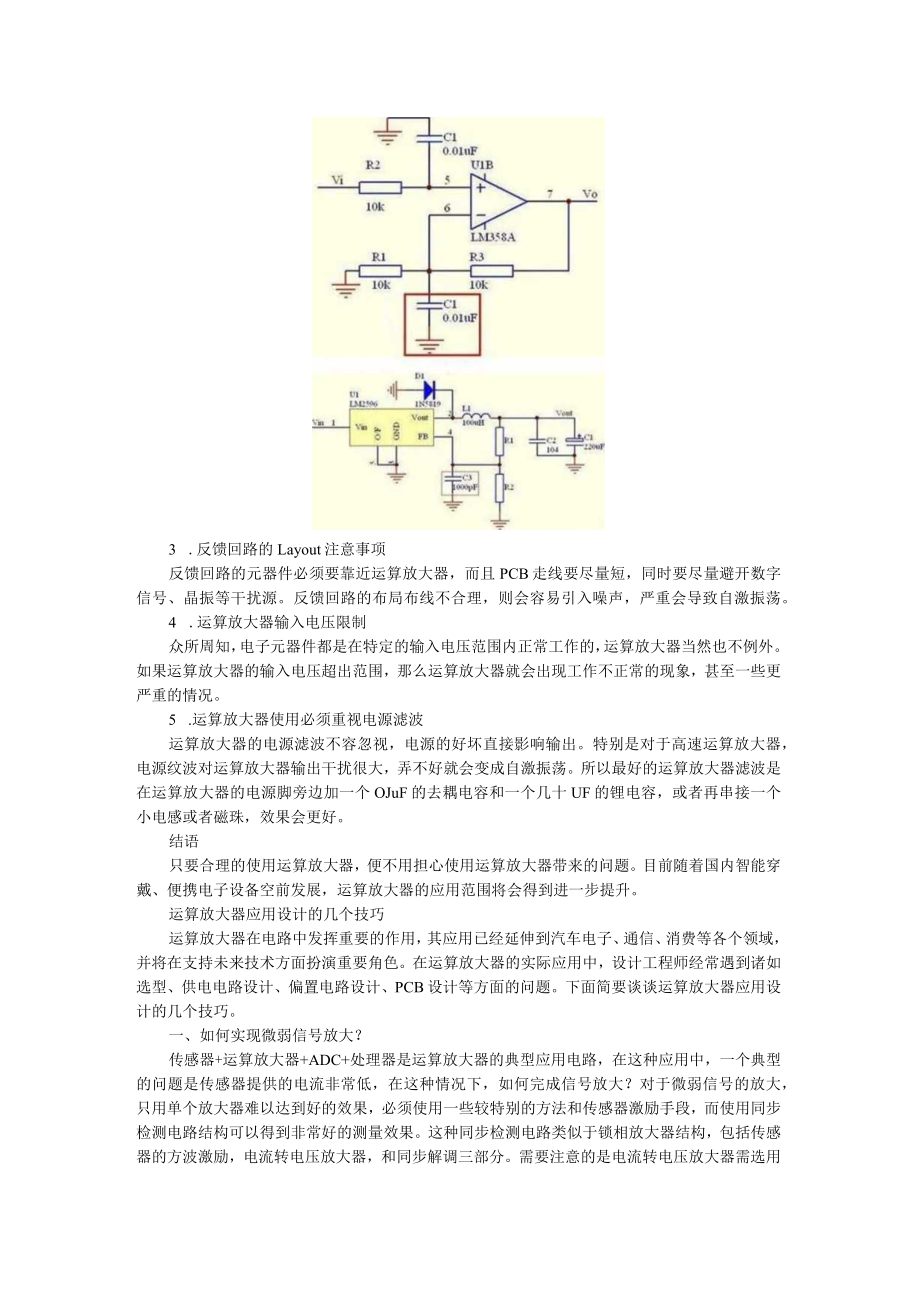 5个运算放大器使用技巧（附运算放大器应用设计技巧）.docx_第2页