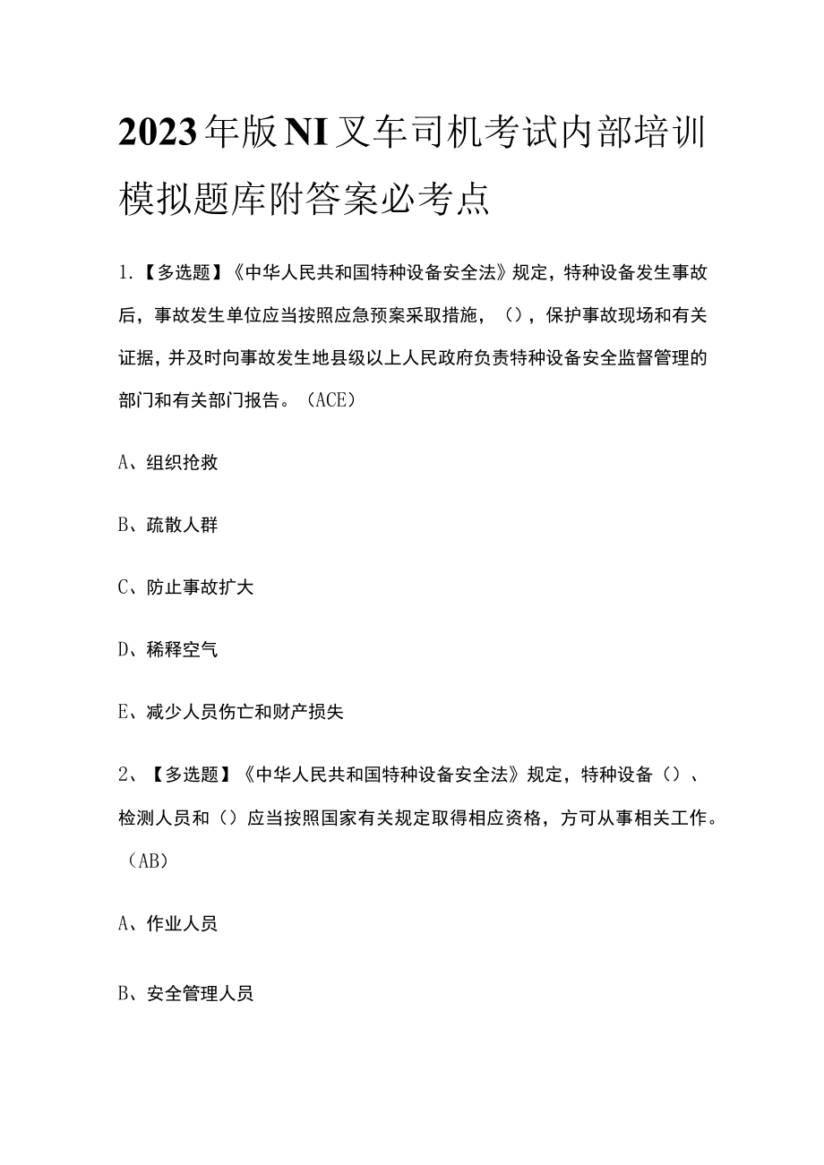 2023年版N1叉车司机考试内部培训模拟题库附答案必考点.docx_第1页