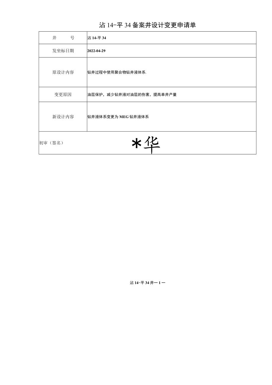 1_1_沾14-平34地质补充设计.docx_第2页