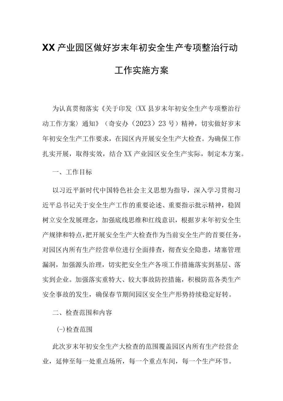 XX产业园区做好岁末年初安全生产专项整治行动工作实施方案.docx_第1页