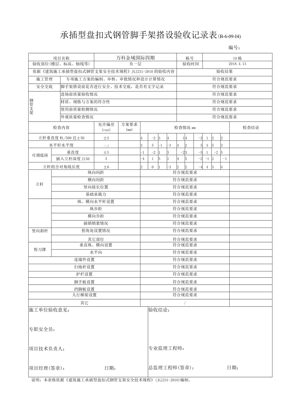 2.8 脚手架搭设验收记录表（承插型盘扣式钢管）.docx_第2页