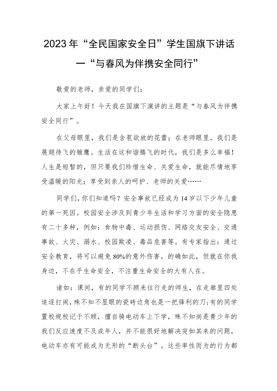 2023年“全民国家安全日”学生国旗下讲话—“与春风为伴携安全同行”.docx_第1页