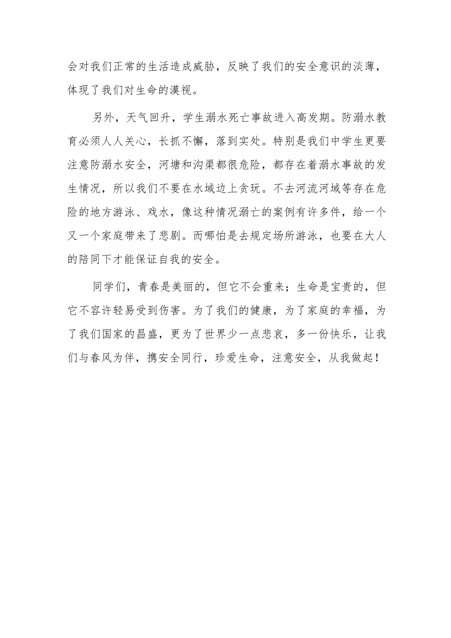 2023年“全民国家安全日”学生国旗下讲话—“与春风为伴携安全同行”.docx_第2页