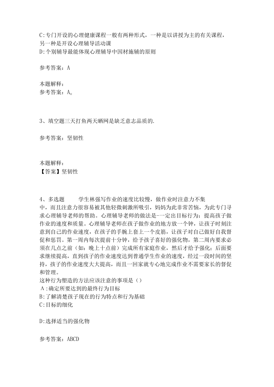 《教育理论综合知识》考点强化练习502.docx_第2页